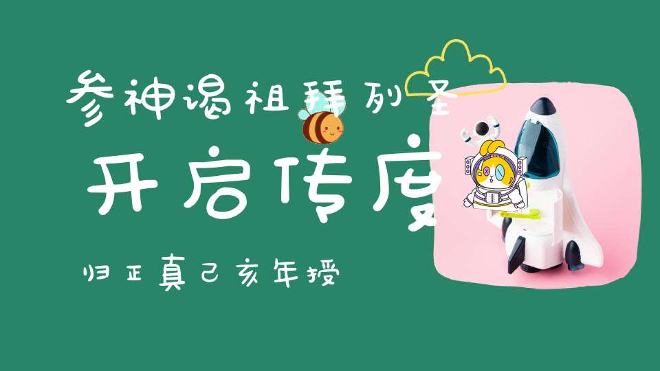 参神谒祖拜列圣开启传度归正真己亥年授箓醮仪第六日速报图文集锦[海量]